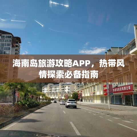 海南岛旅游攻略APP,热带风情探索必备指南