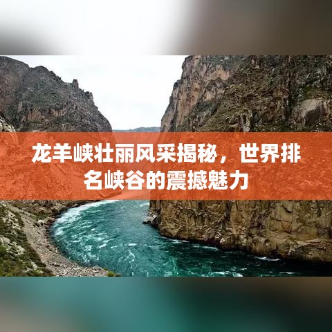 龙羊峡壮丽风采揭秘,世界排名峡谷的震撼魅力