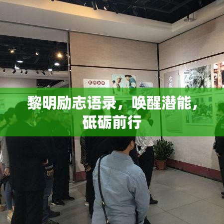 黎明励志语录,唤醒潜能,砥砺前行