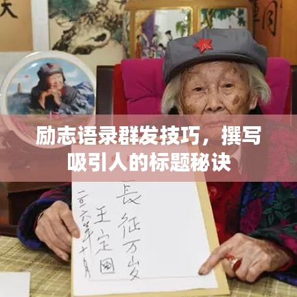 励志语录群发技巧，撰写吸引人的标题秘诀