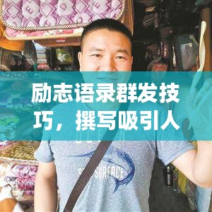 励志语录群发技巧,撰写吸引人的标题秘诀