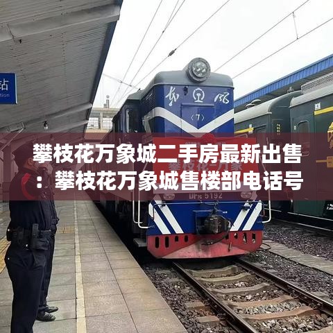 攀枝花万象城二手房最新出售:攀枝花万象城售楼部电话号码