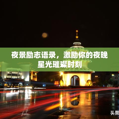 夜景励志语录，激励你的夜晚星光璀璨时刻