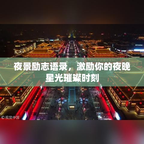 夜景励志语录,激励你的夜晚星光璀璨时刻