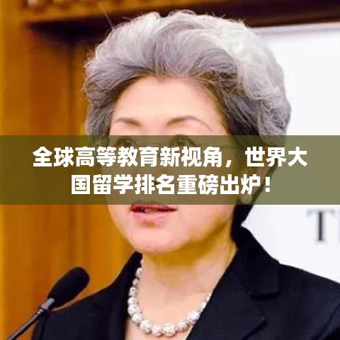 全球高等教育新视角，世界大国留学排名重磅出炉！