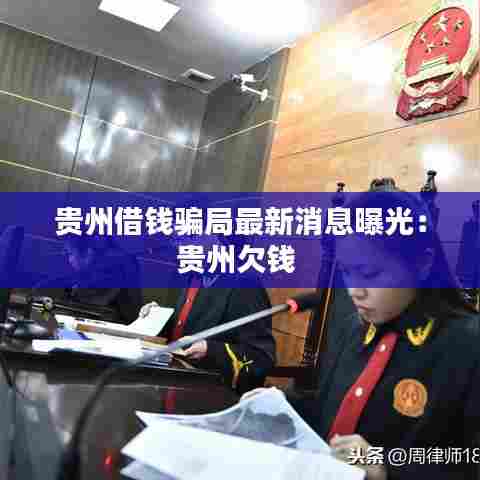 贵州借钱骗局最新消息曝光:贵州欠钱