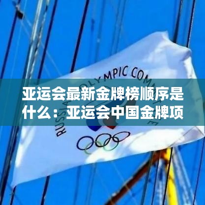 亚运会最新金牌榜顺序是什么:亚运会中国金牌项目