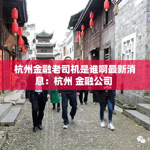 杭州金融老司机是谁啊最新消息:杭州 金融公司