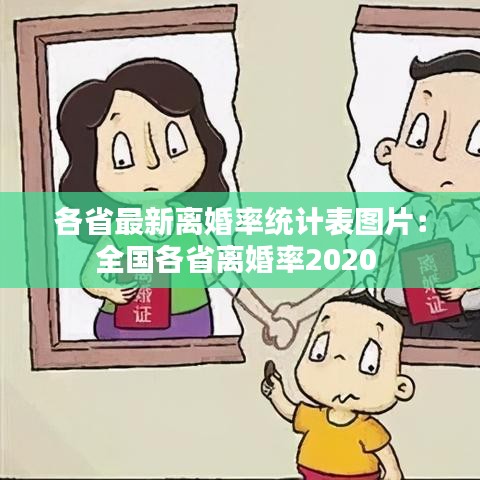 各省最新离婚率统计表图片:全国各省离婚率2020