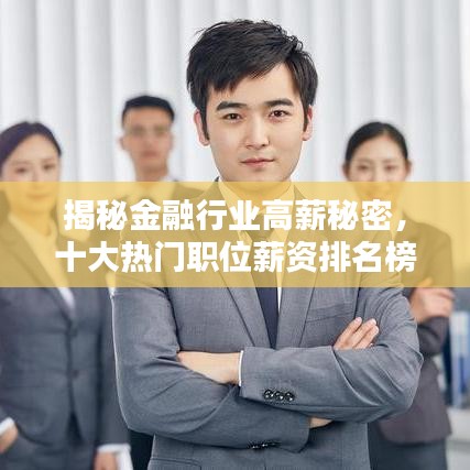 揭秘金融行业高薪秘密，十大热门职位薪资排名榜单！