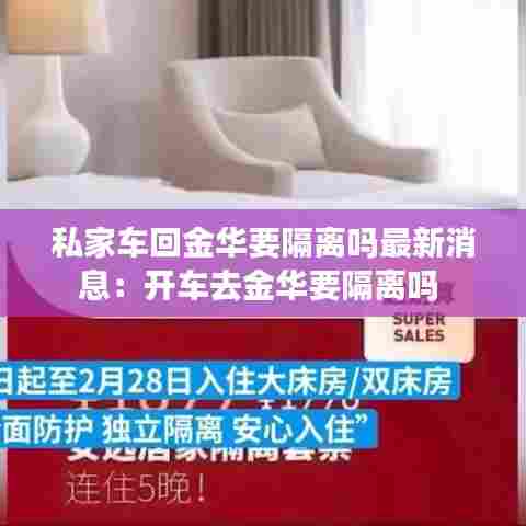 私家车回金华要隔离吗最新消息:开车去金华要隔离吗