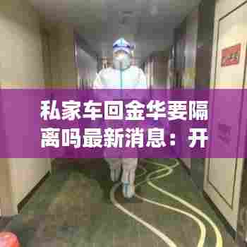 私家车回金华要隔离吗最新消息:开车去金华要隔离吗