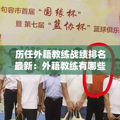 历任外籍教练战绩排名最新:外籍教练有哪些