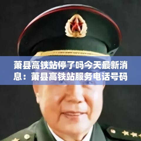 萧县高铁站停了吗今天最新消息:萧县高铁站服务电话号码