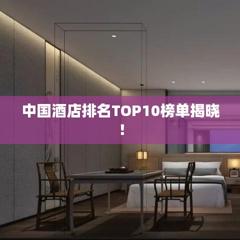 中国酒店排名TOP10榜单揭晓!