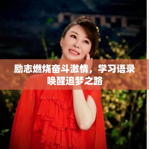 励志燃烧奋斗激情，学习语录唤醒追梦之路