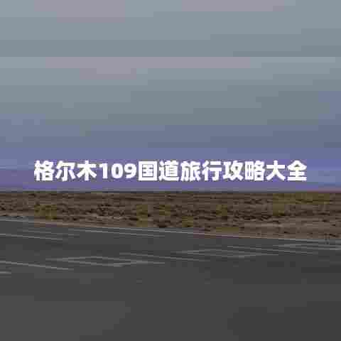格尔木109国道旅行攻略大全