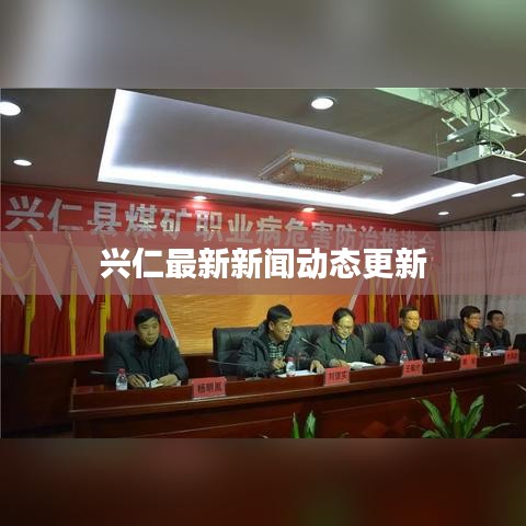 兴仁最新新闻动态更新