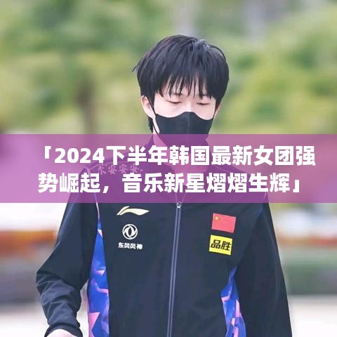 「2024下半年韩国最新女团强势崛起,音乐新星熠熠生辉」