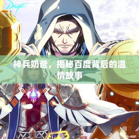 神兵奶爸,揭秘百度背后的温情故事