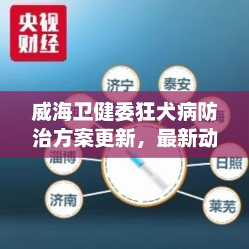 威海卫健委狂犬病防治方案更新,最新动态与措施揭晓