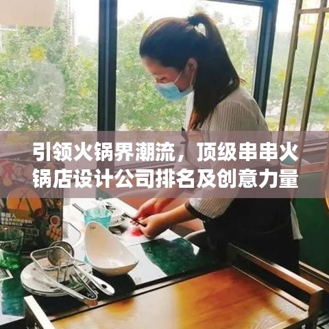 引领火锅界潮流,顶级串串火锅店设计公司排名及创意力量展示
