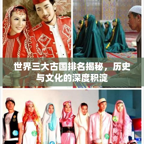 世界三大古国排名揭秘,历史与文化的深度积淀