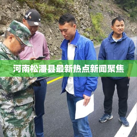 河南松潘县最新热点新闻聚焦