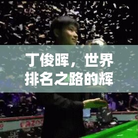 丁俊晖,世界排名之路的辉煌与挑战,荣耀与挑战并存!