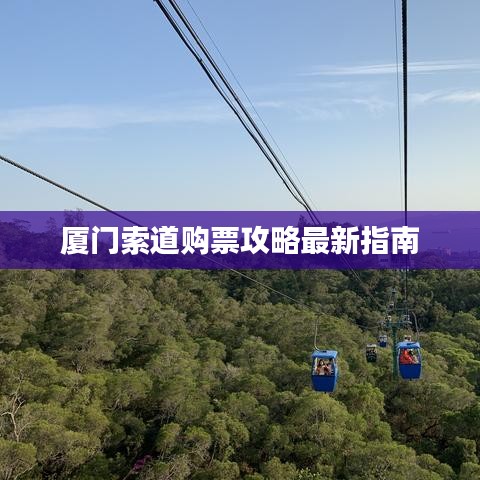 厦门索道购票攻略最新指南