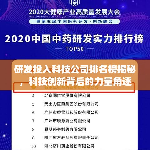 研发投入科技公司排名榜揭秘,科技创新背后的力量角逐