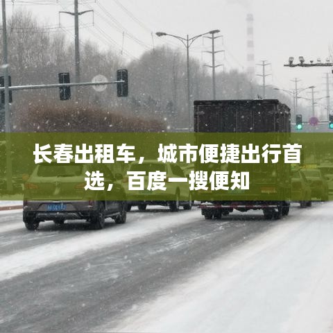 长春出租车,城市便捷出行首选,百度一搜便知