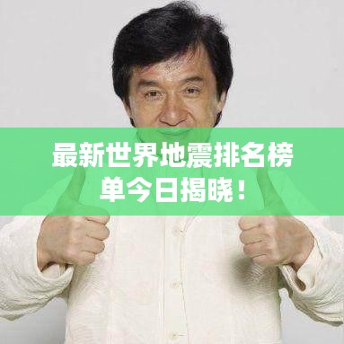 最新世界地震排名榜单今日揭晓!