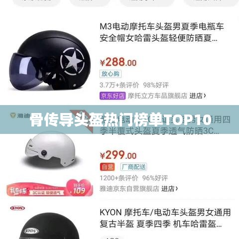 骨传导头盔热门榜单TOP10