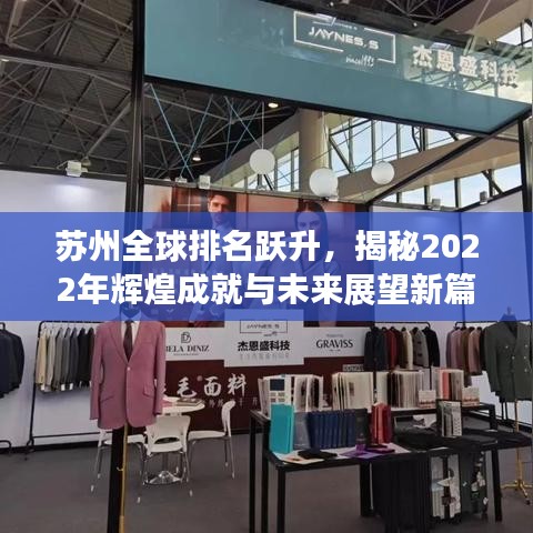 苏州全球排名跃升,揭秘2022年辉煌成就与未来展望新篇章
