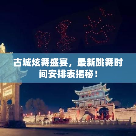 古城炫舞盛宴,最新跳舞时间安排表揭秘!