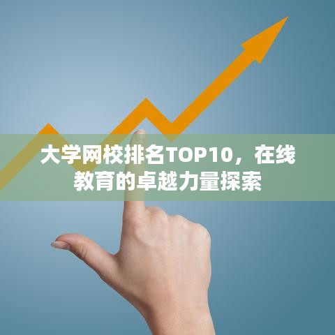 大学网校排名TOP10，在线教育的卓越力量探索