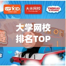 大学网校排名TOP10,在线教育的卓越力量探索
