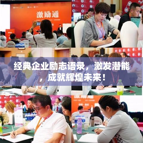 经典企业励志语录,激发潜能,成就辉煌未来!