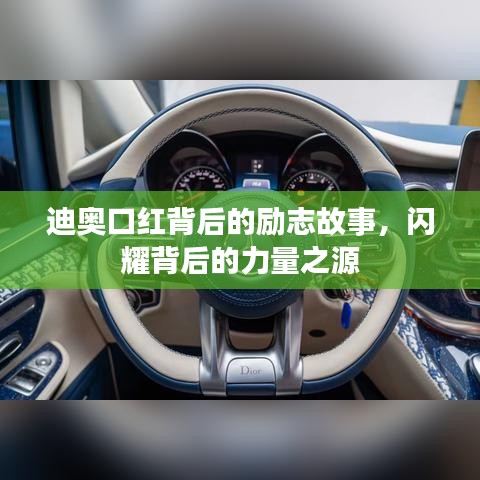 迪奥口红背后的励志故事，闪耀背后的力量之源