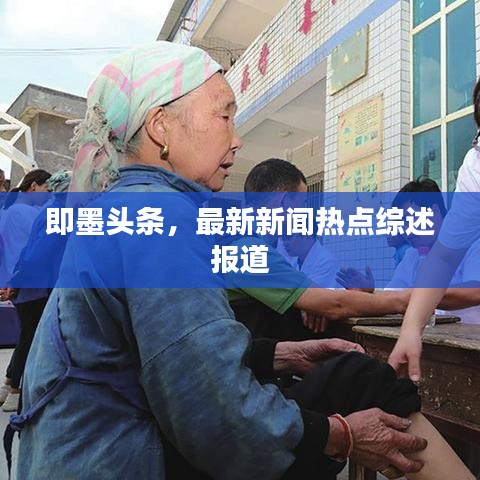 即墨头条,最新新闻热点综述报道