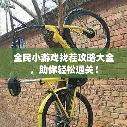 全民小游戏找茬攻略大全,助你轻松通关!