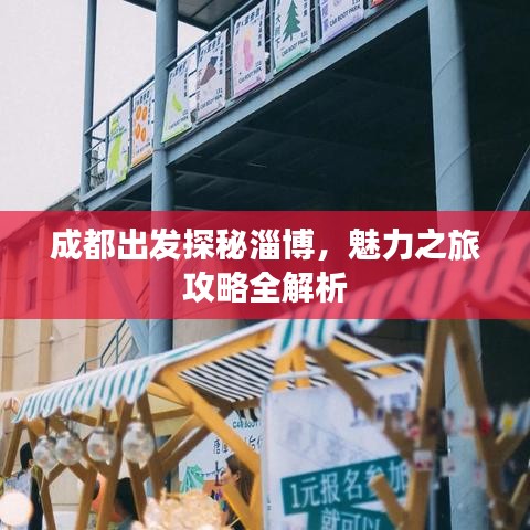 成都出发探秘淄博,魅力之旅攻略全解析