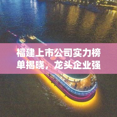 福建上市公司实力榜单揭晓，龙头企业强势上榜！