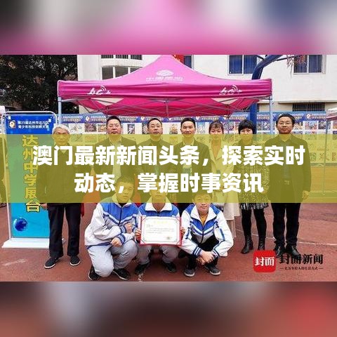 澳门最新新闻头条,探索实时动态,掌握时事资讯