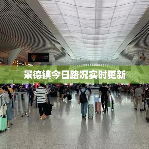 景德镇今日路况实时更新