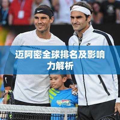 迈阿密全球排名及影响力解析