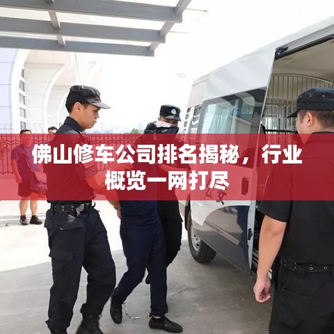 佛山修车公司排名揭秘,行业概览一网打尽