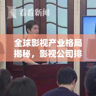 全球影视产业格局揭秘,影视公司排名图片全解析