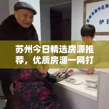 苏州今日精选房源推荐,优质房源一网打尽!